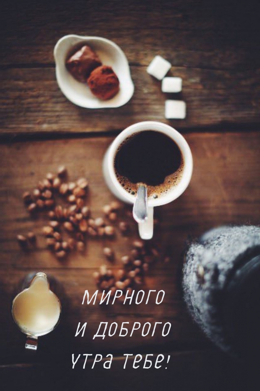 Мирного и доброго утра тебе!