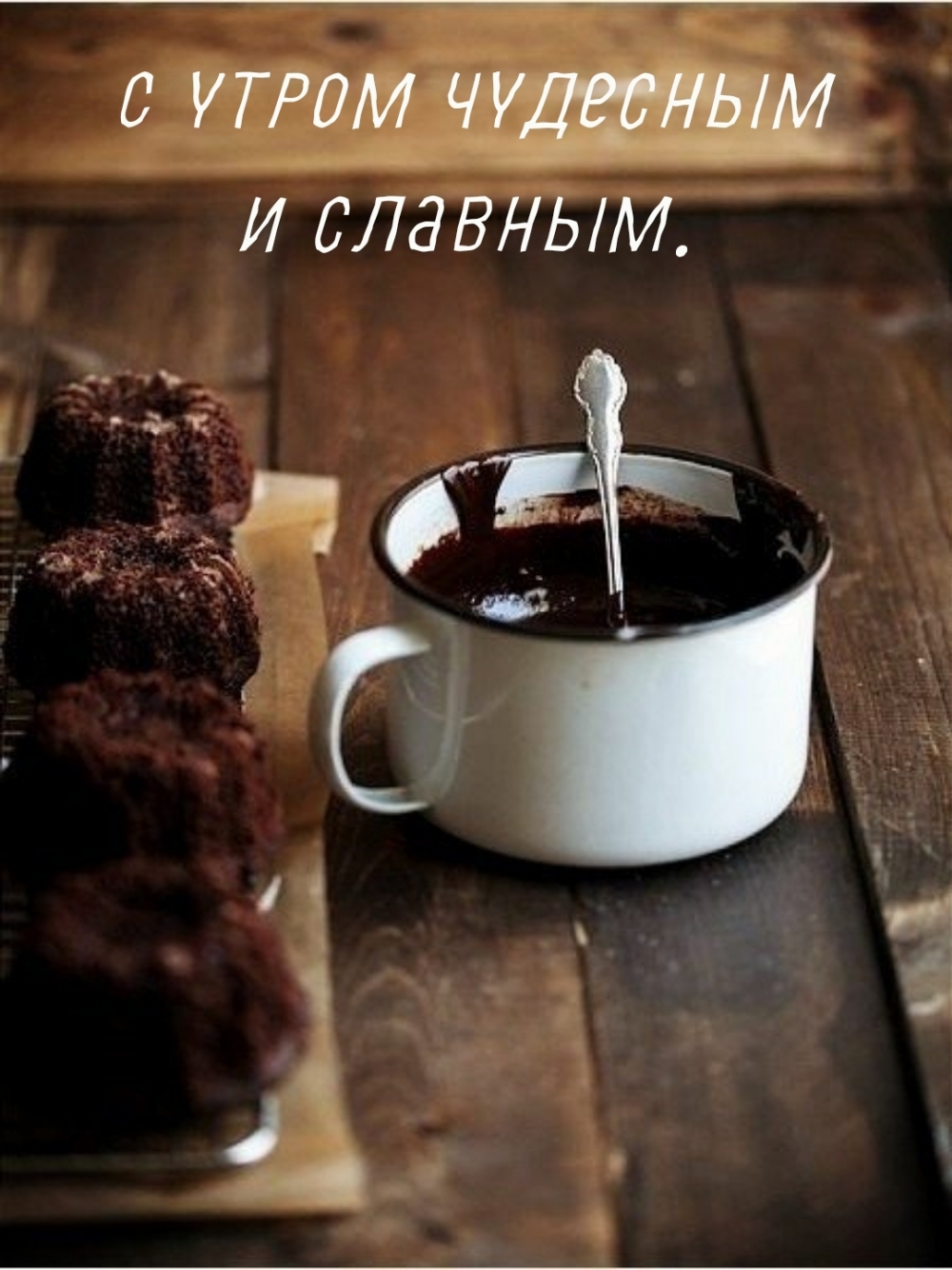 С утром чудесным и славным.