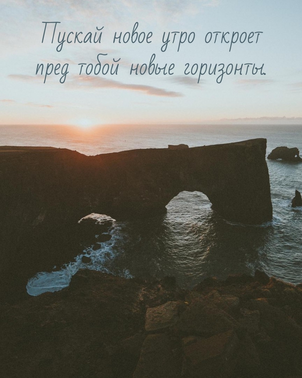 Пускай новое утро откроет пред тобой новые горизонты.