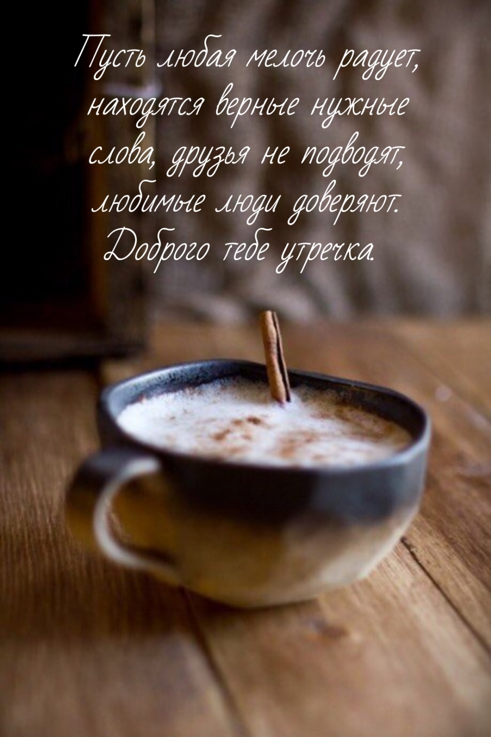 Доброго тебе утречка.