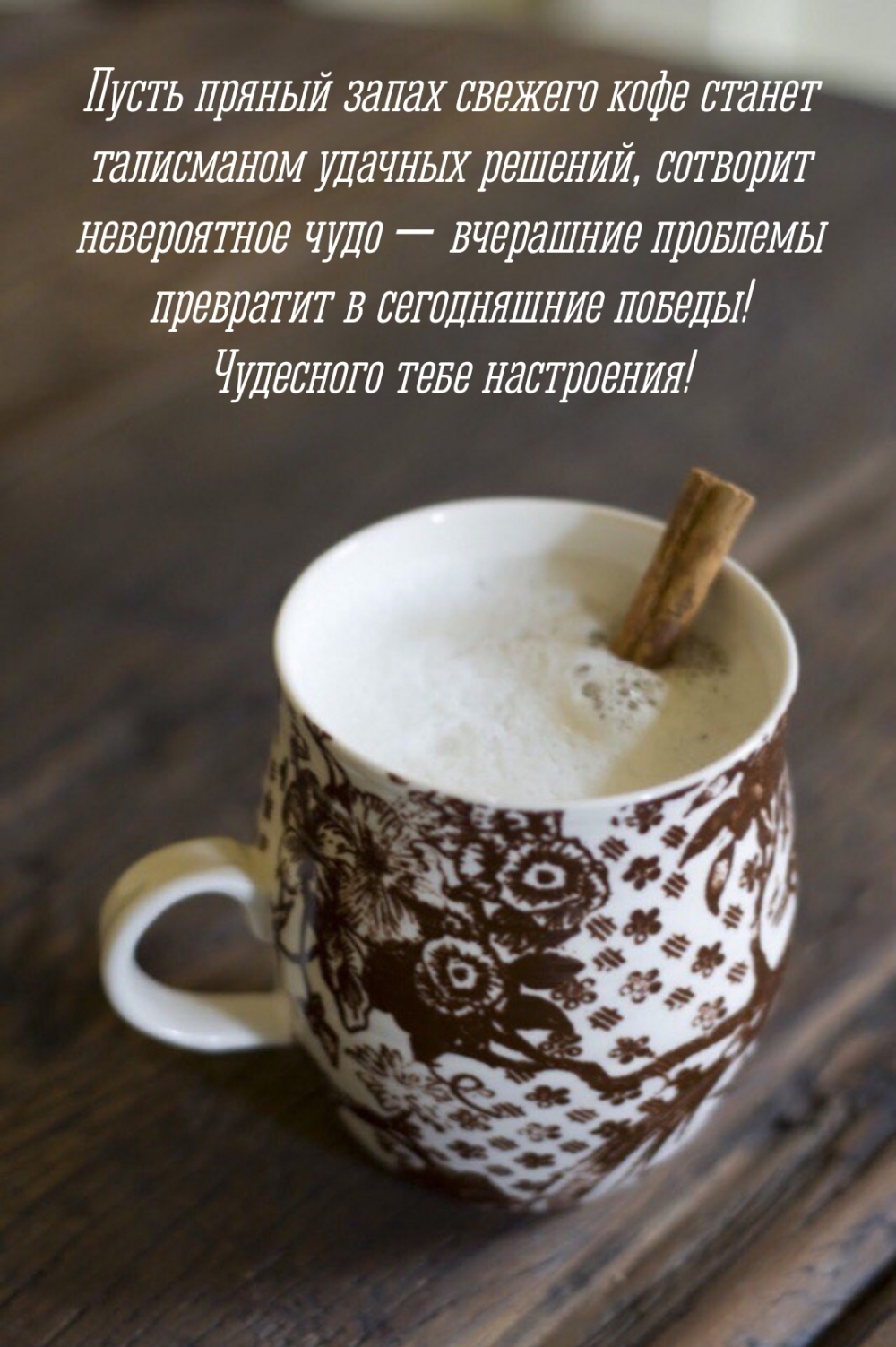 Чудесного тебе настроения!