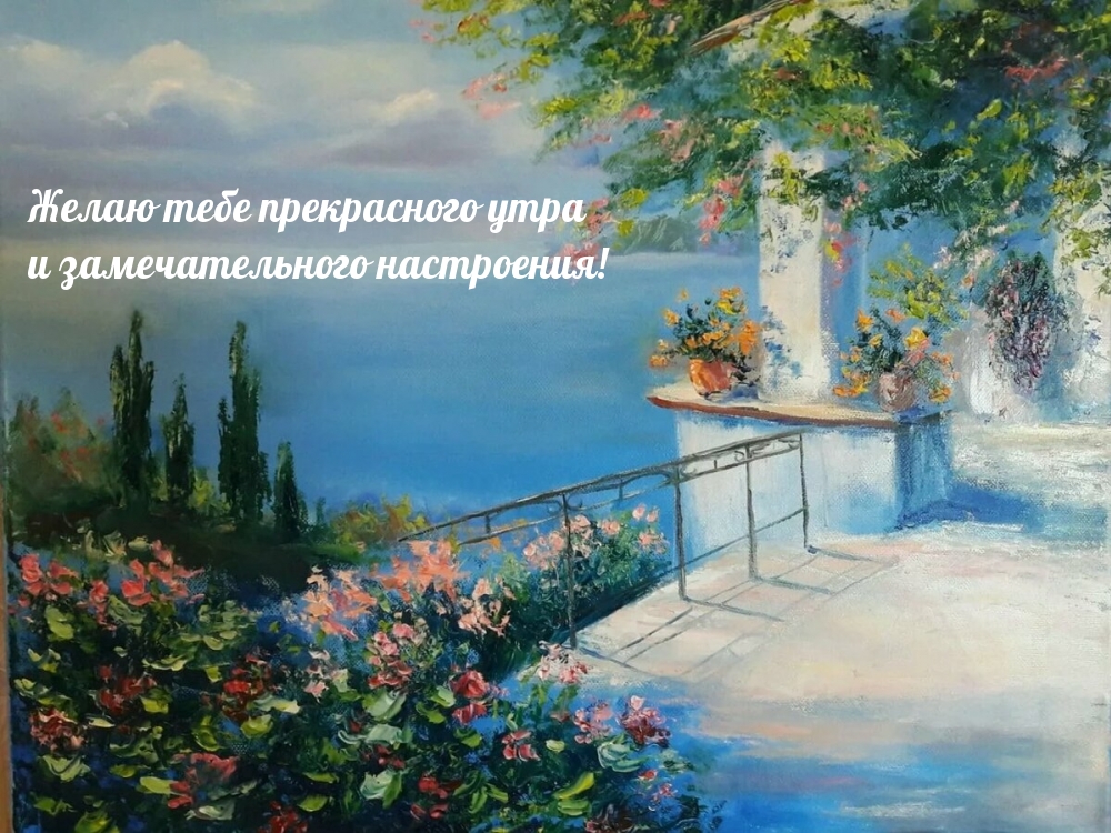 Желаю тебе прекрасного утра и замечательного настроения!