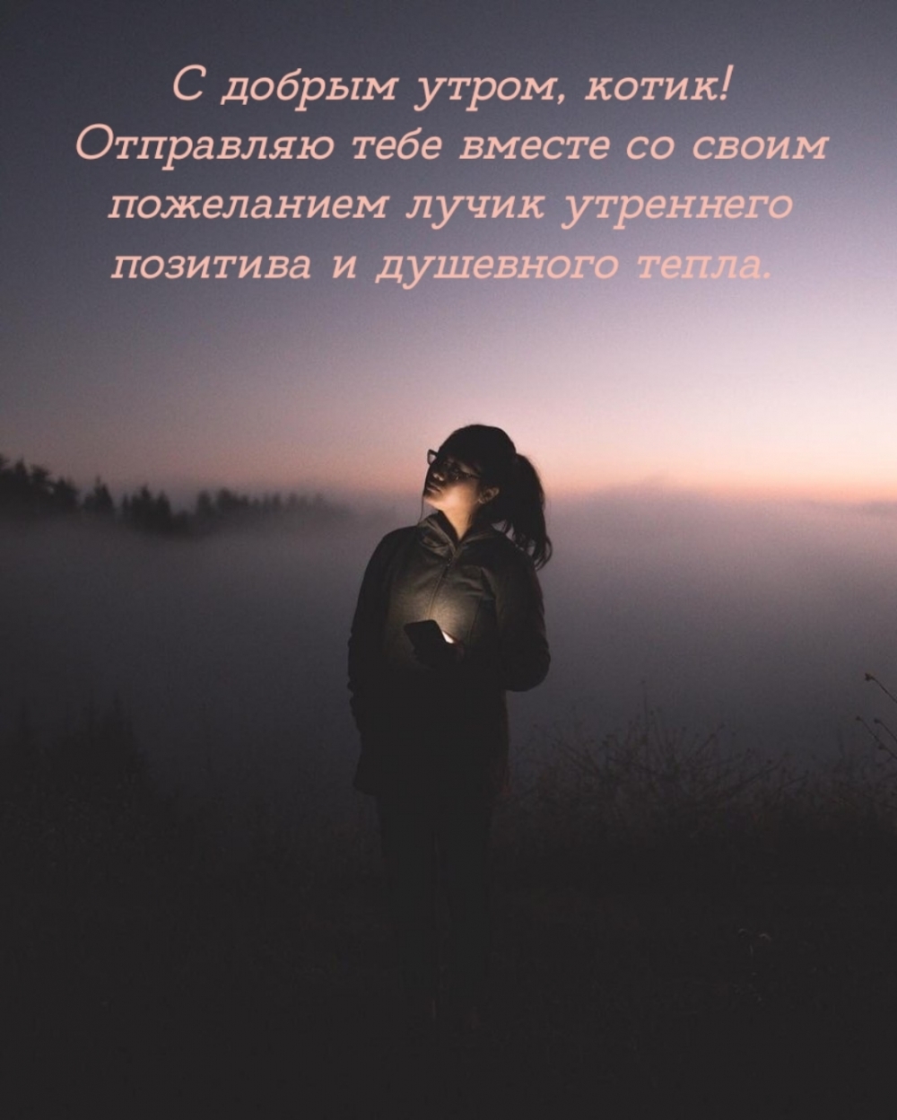 С добрым утром, котик!