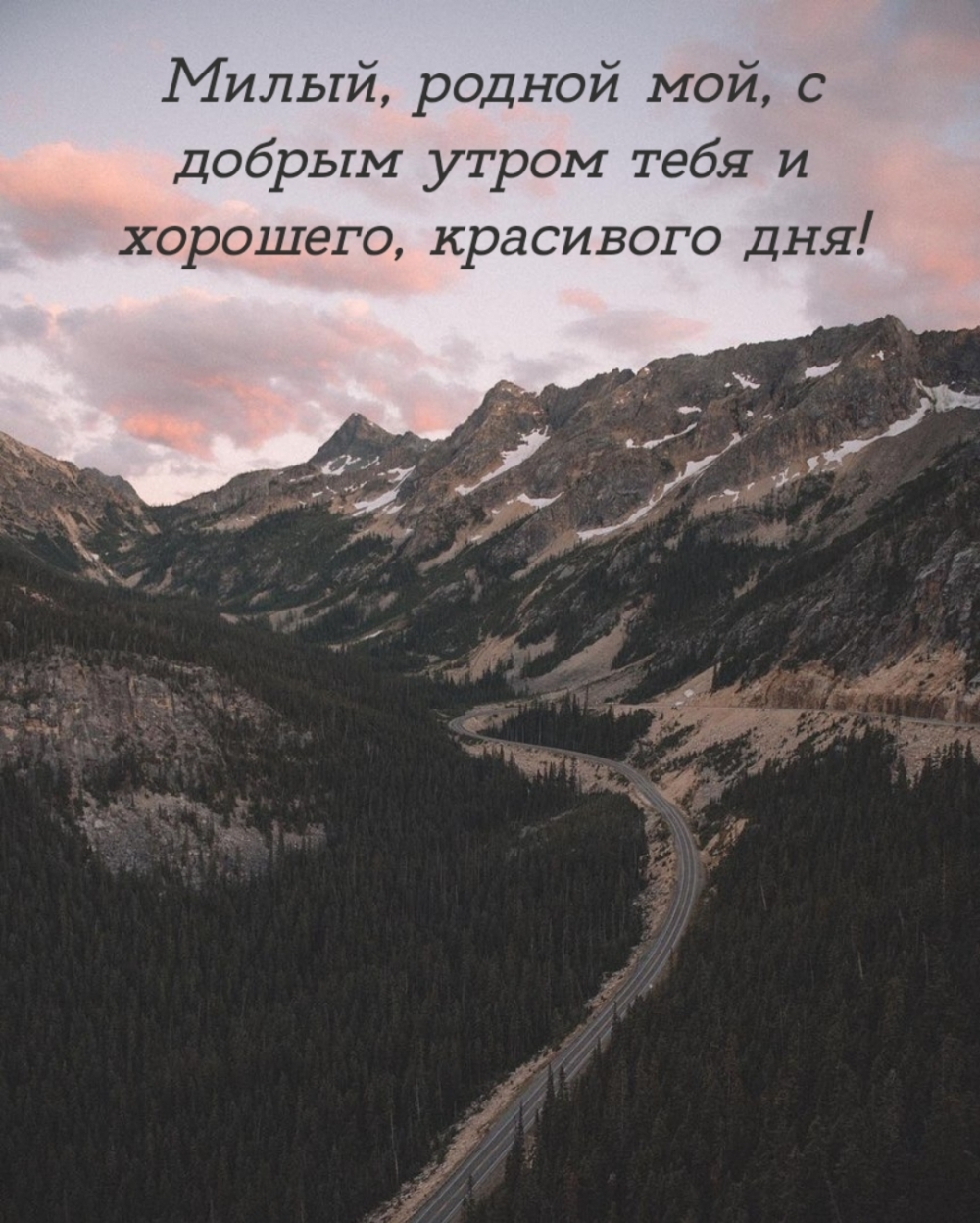 Милый, родной мой, с добрым утром тебя и хорошего