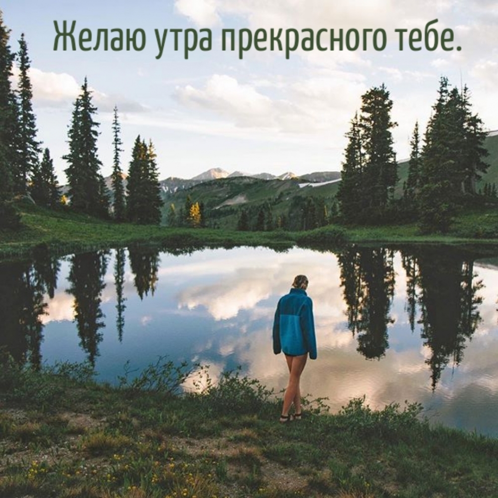 Желаю утра прекрасного тебе.