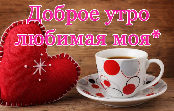 Доброе утро любимая моя!