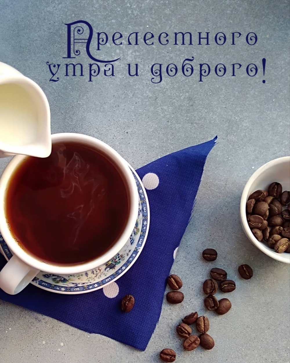 Прелестного утра и доброго!