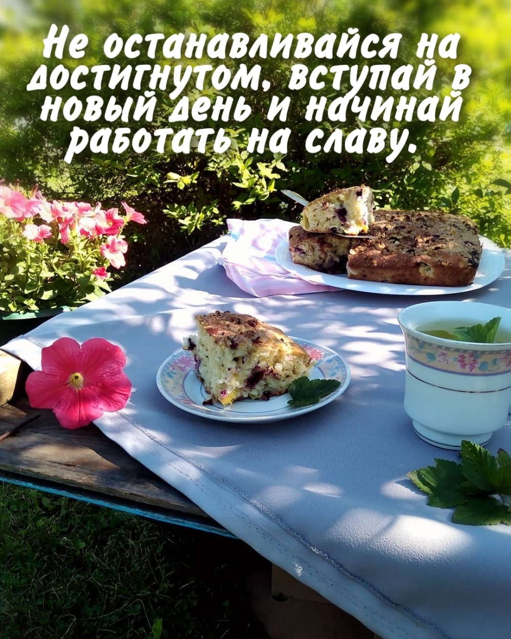 Не останавливайся на достигнутом, вступай в новый день