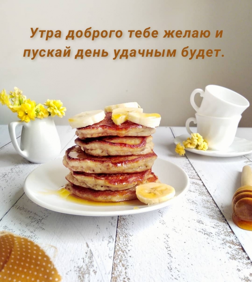 Утра доброго тебе желаю и пускай день удачным будет.