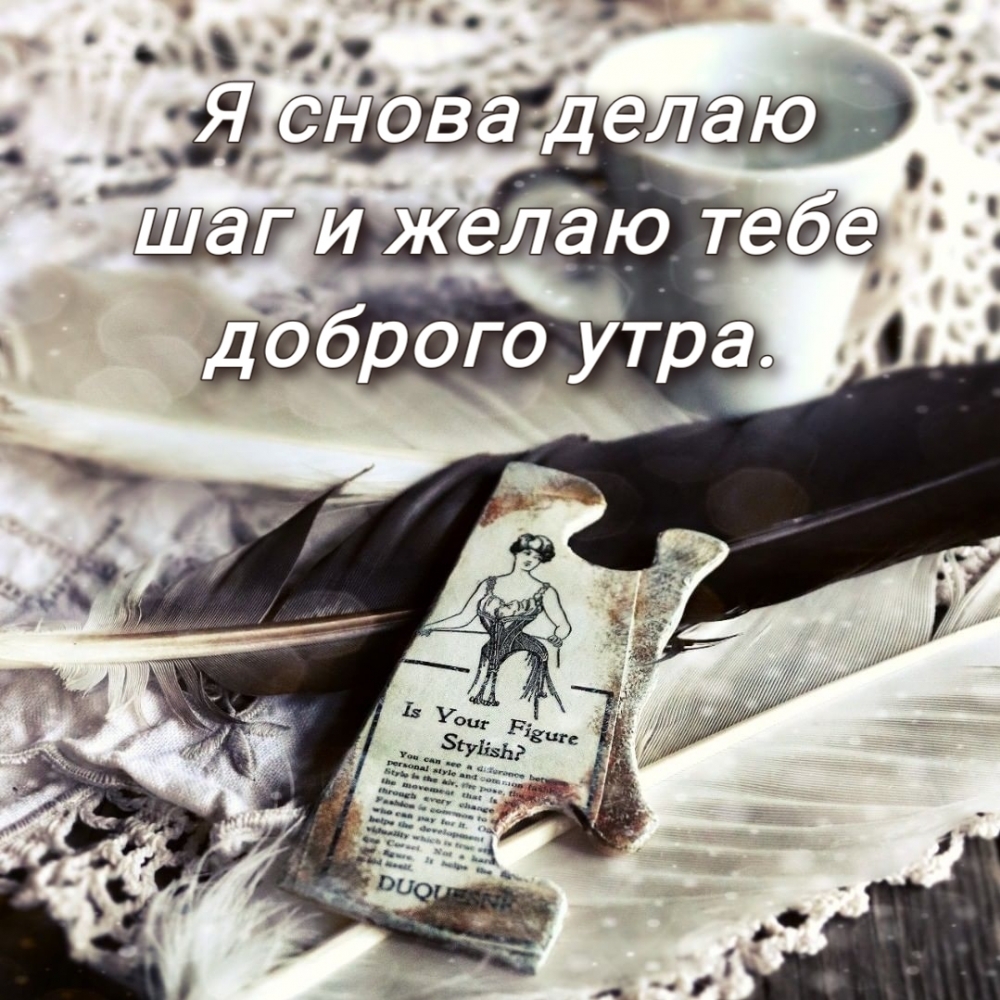 Я снова делаю шаг и желаю тебе доброго утра.