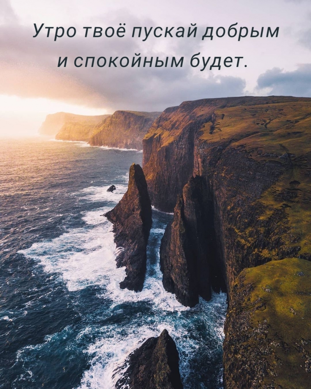 Утро твоё пускай добрым и спокойным будет.