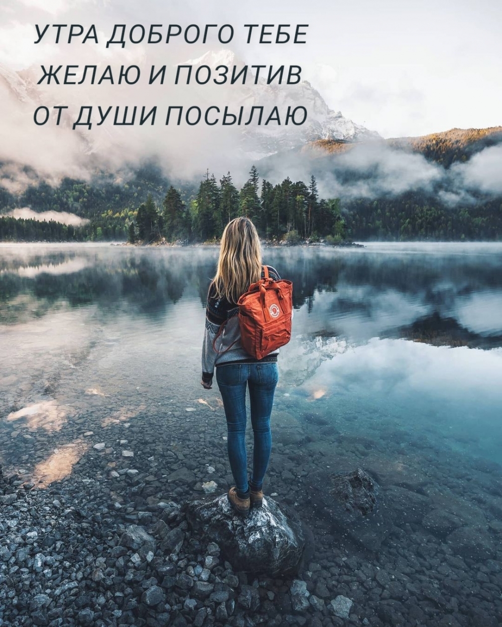 УТРА ДОБРОГО ТЕБЕ ЖЕЛАЮ И ПОЗИТИВ ОТ ДУШИ ПОСЫЛАЮ