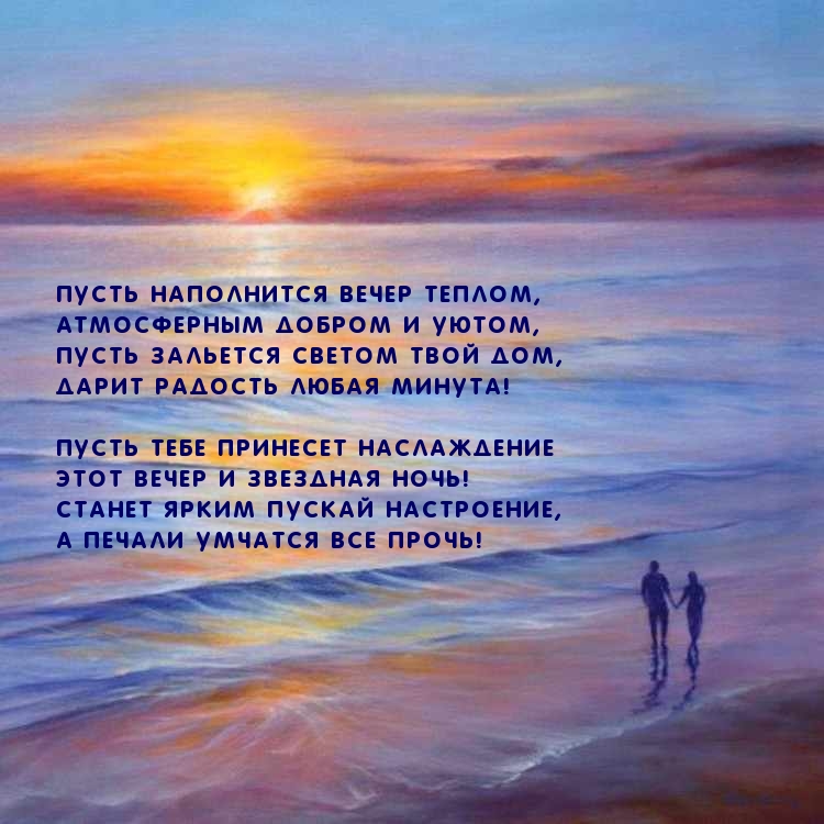 Пусть наполнится вечер теплом