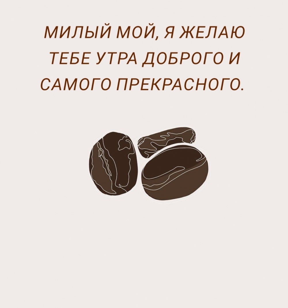 МИЛЫЙ МОЙ, Я ЖЕЛАЮ ТЕБЕ УТРА ДОБРОГО