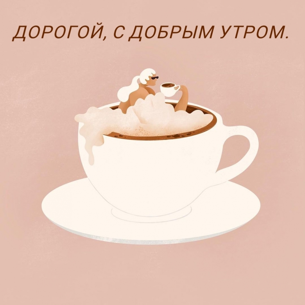 ДОРОГОЙ, С ДОБРЫМ УТРОМ.