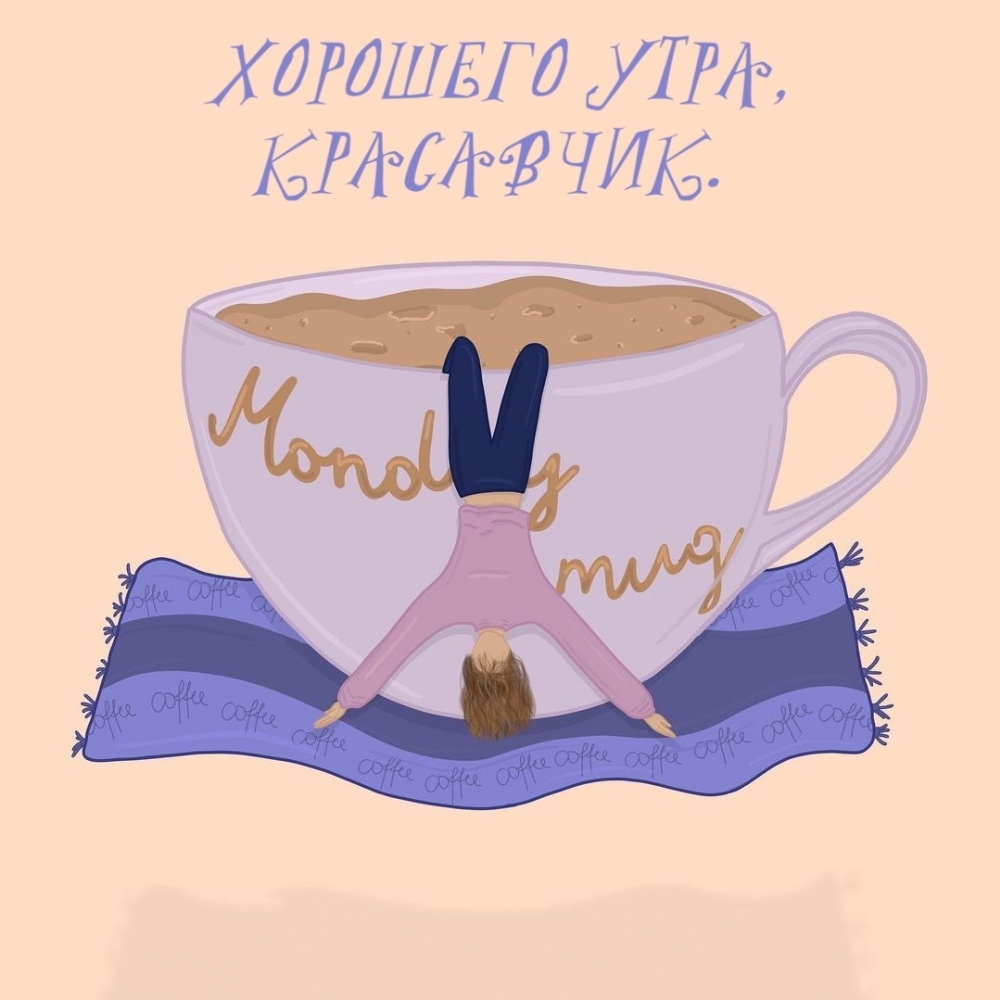 ХОРОШЕГО УТРА, КРАСАВЧИК.