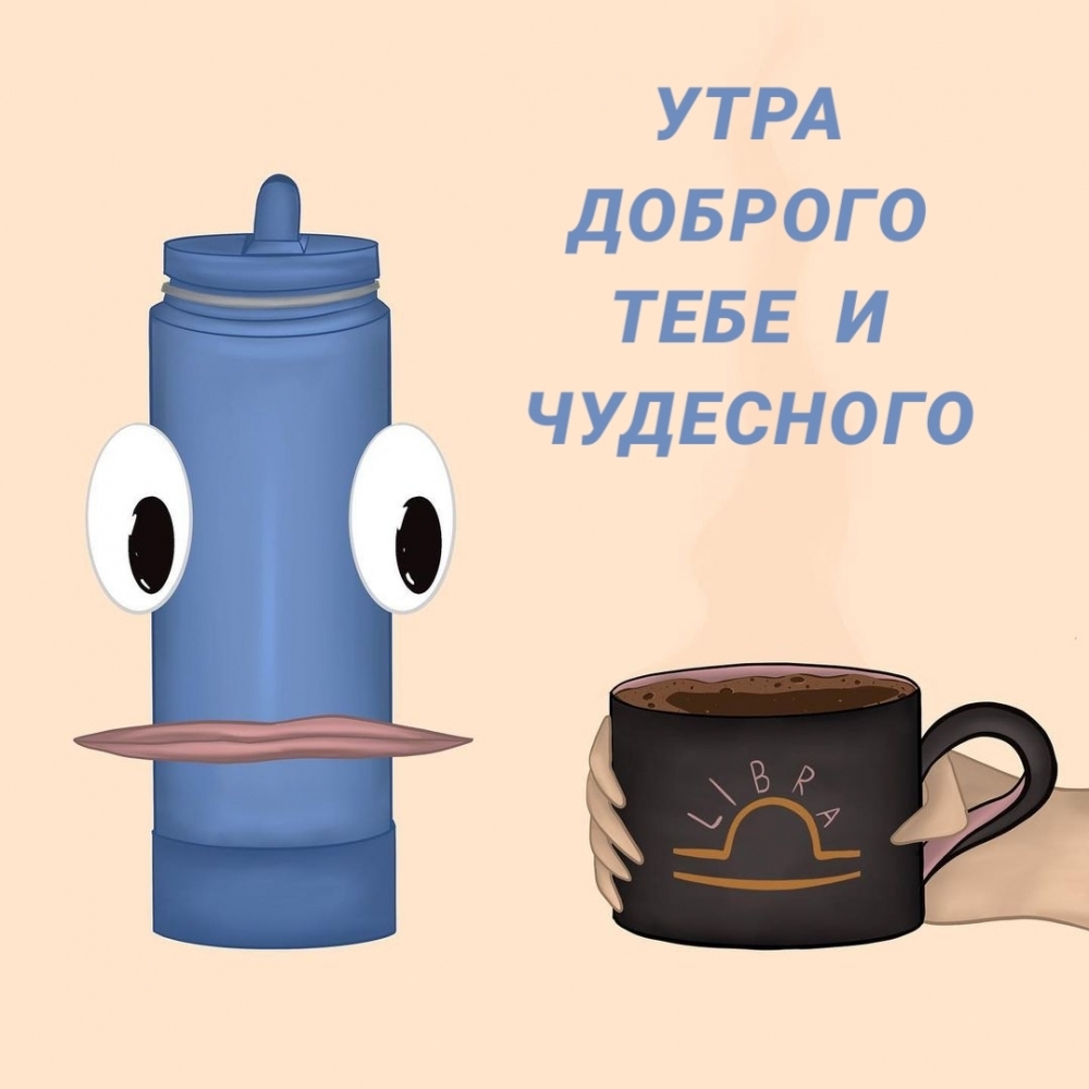УТРА ДОБРОГО ТЕБЕ И ЧУДЕСНОГО