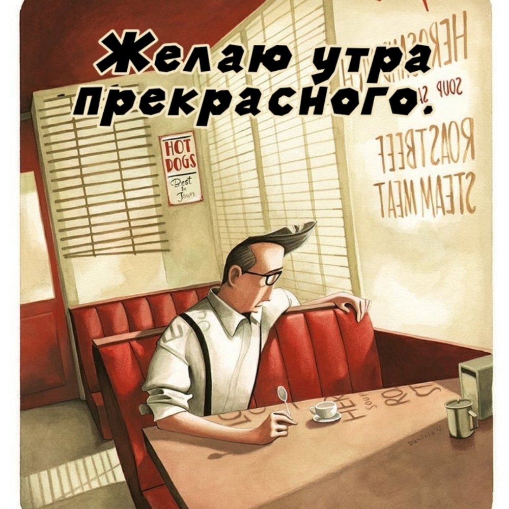Желаю утра прекрасного.