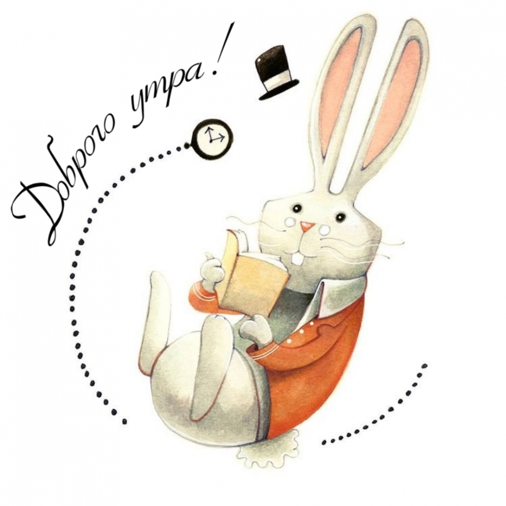 Доброго утра!