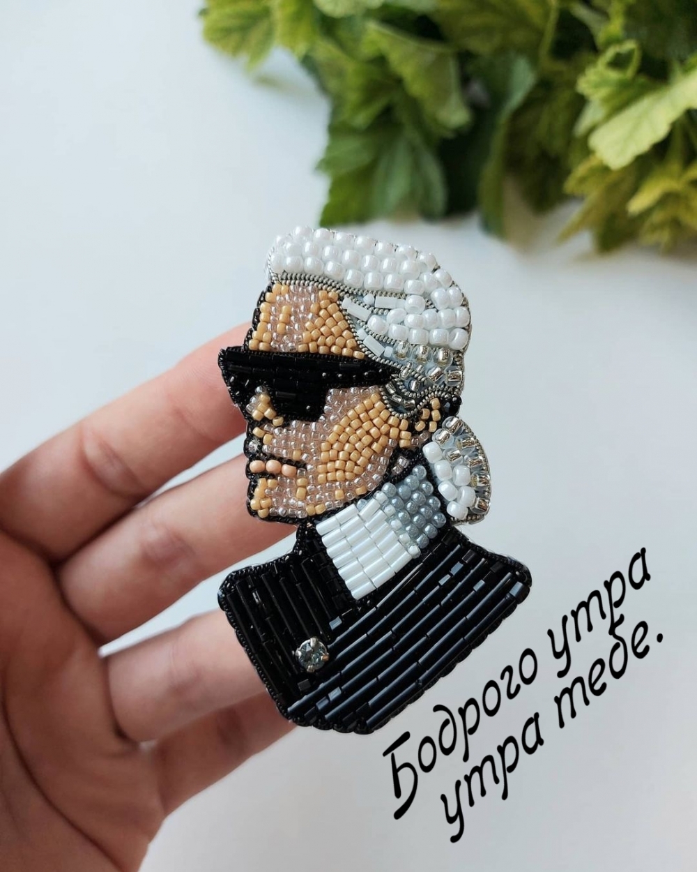 Бодрого утра утра тебе.