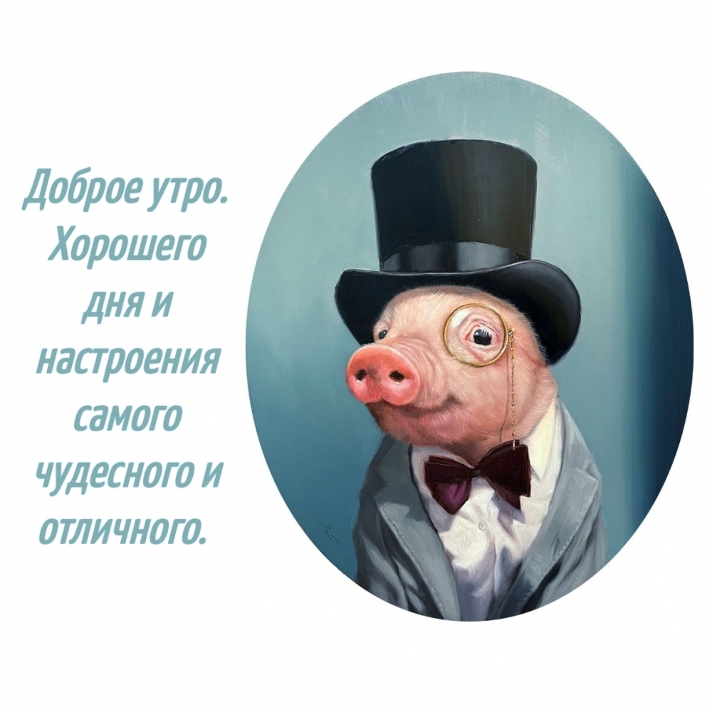Доброе утро. Хорошего дня и настроения