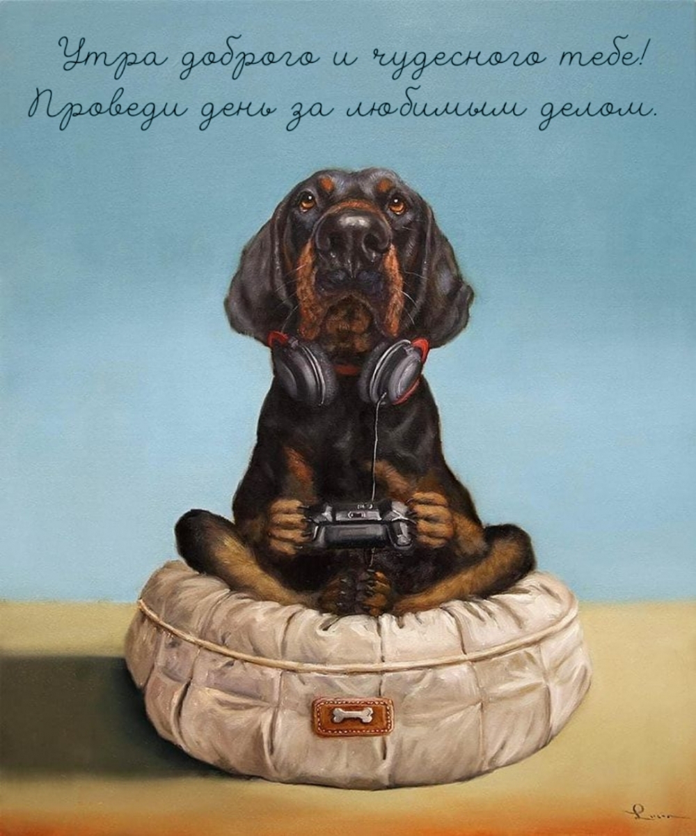 Утра доброго и чудесного тебе! Проведи день за любимым делом.