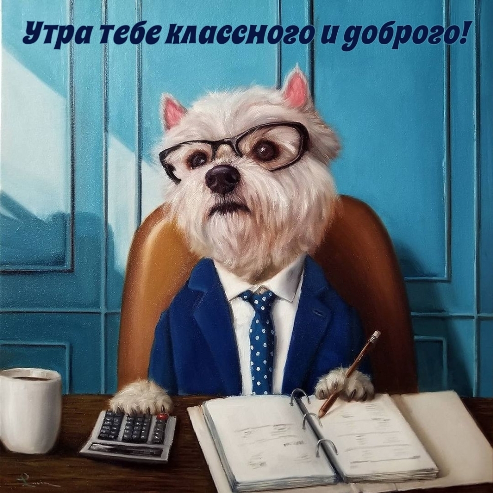 Утра тебе классного и доброго!