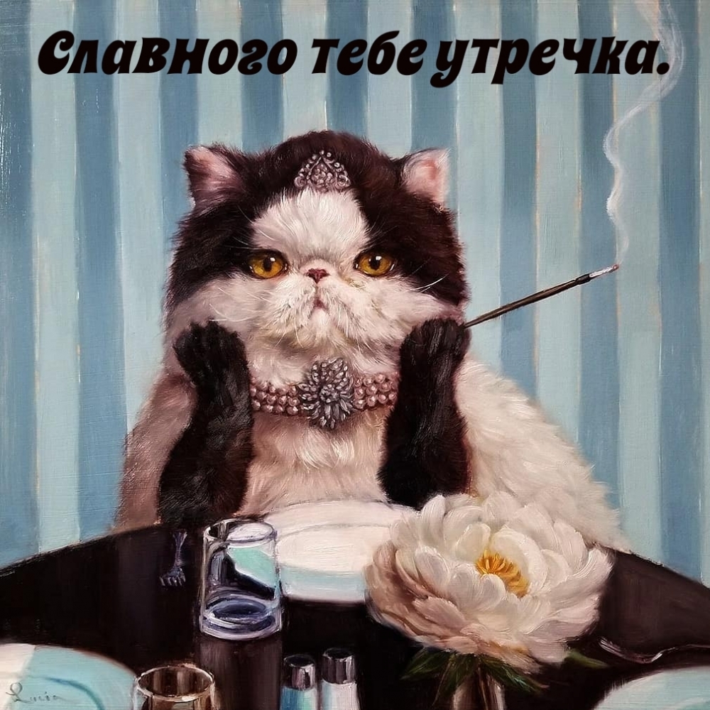 Славного тебе утречка.