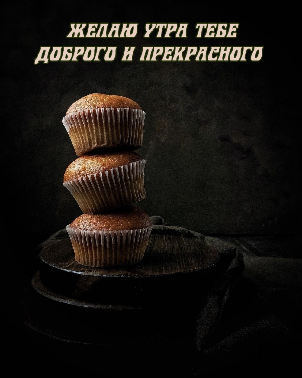 Желаю утра тебе доброго и прекрасного