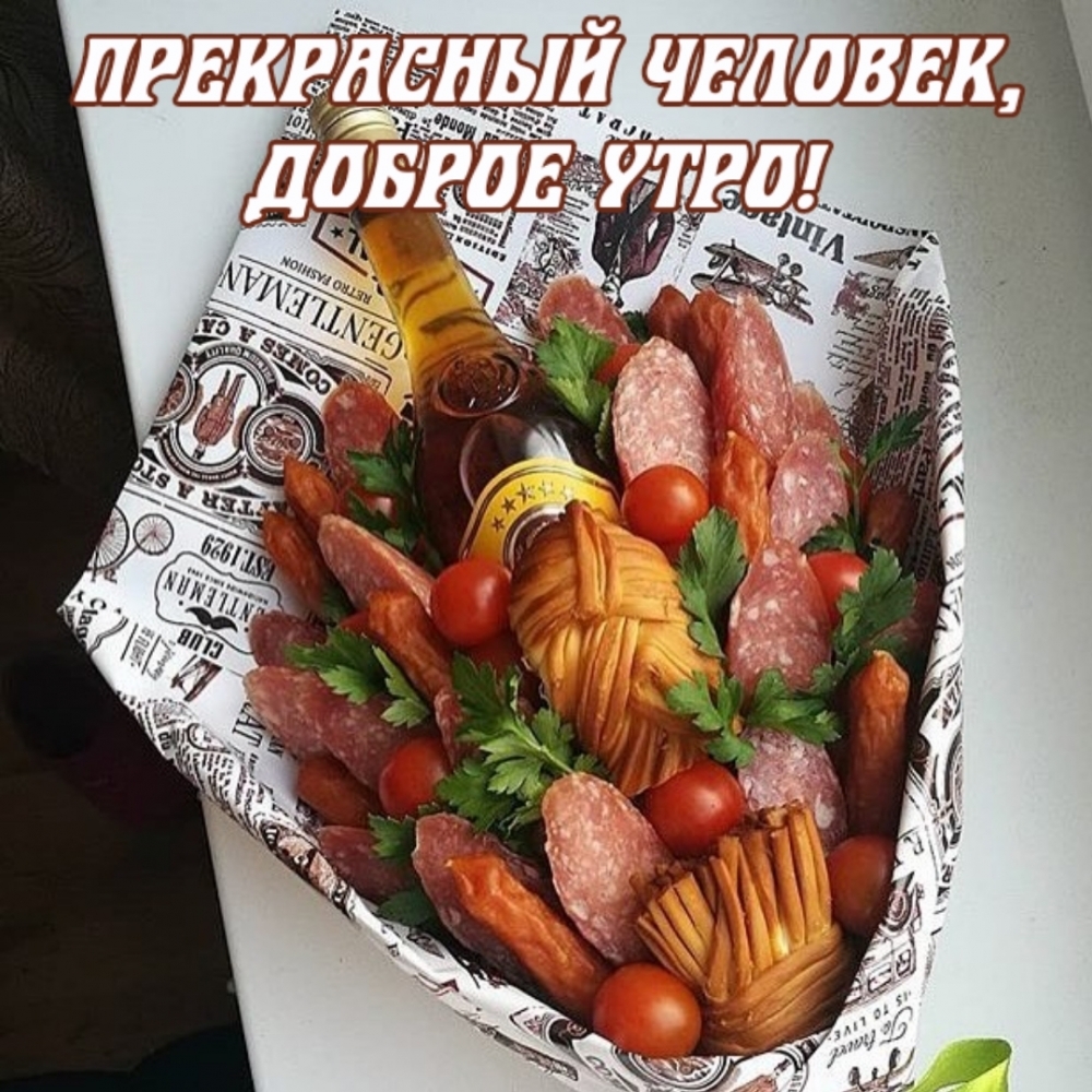 Прекрасный человек, доброе утро!