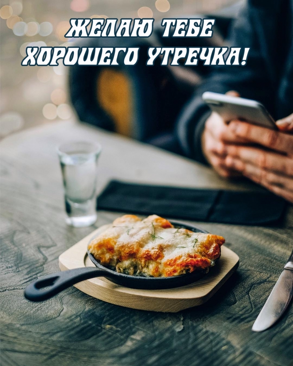 Желаю тебе хорошего утречка!