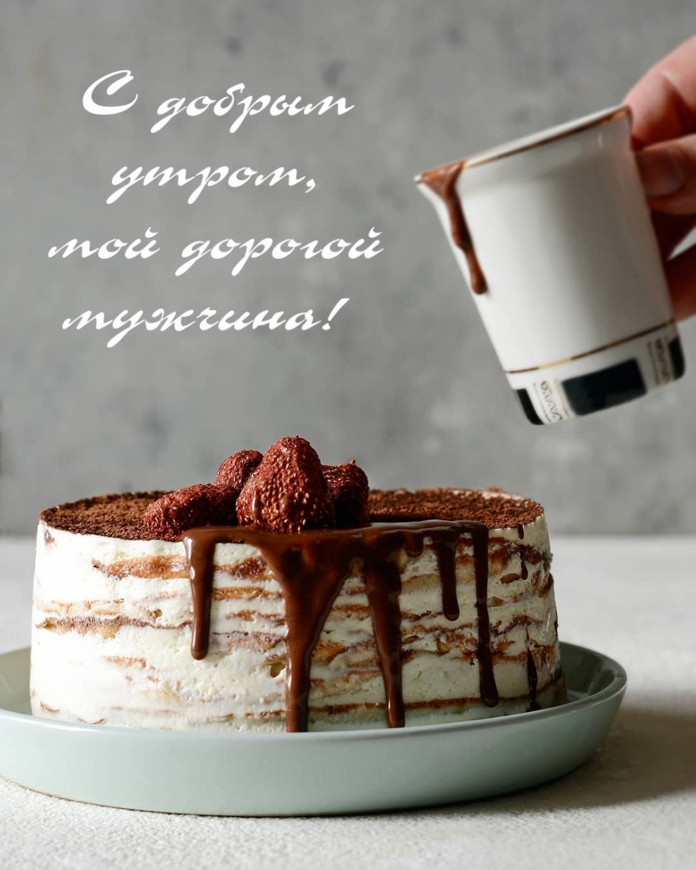 С добрым утром, мой дорогой мужчина!