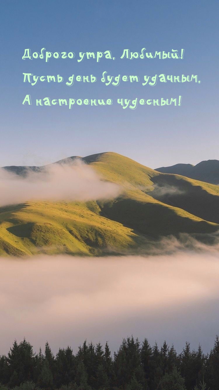 Доброго утра, Любимый! Пусть день будет удачным