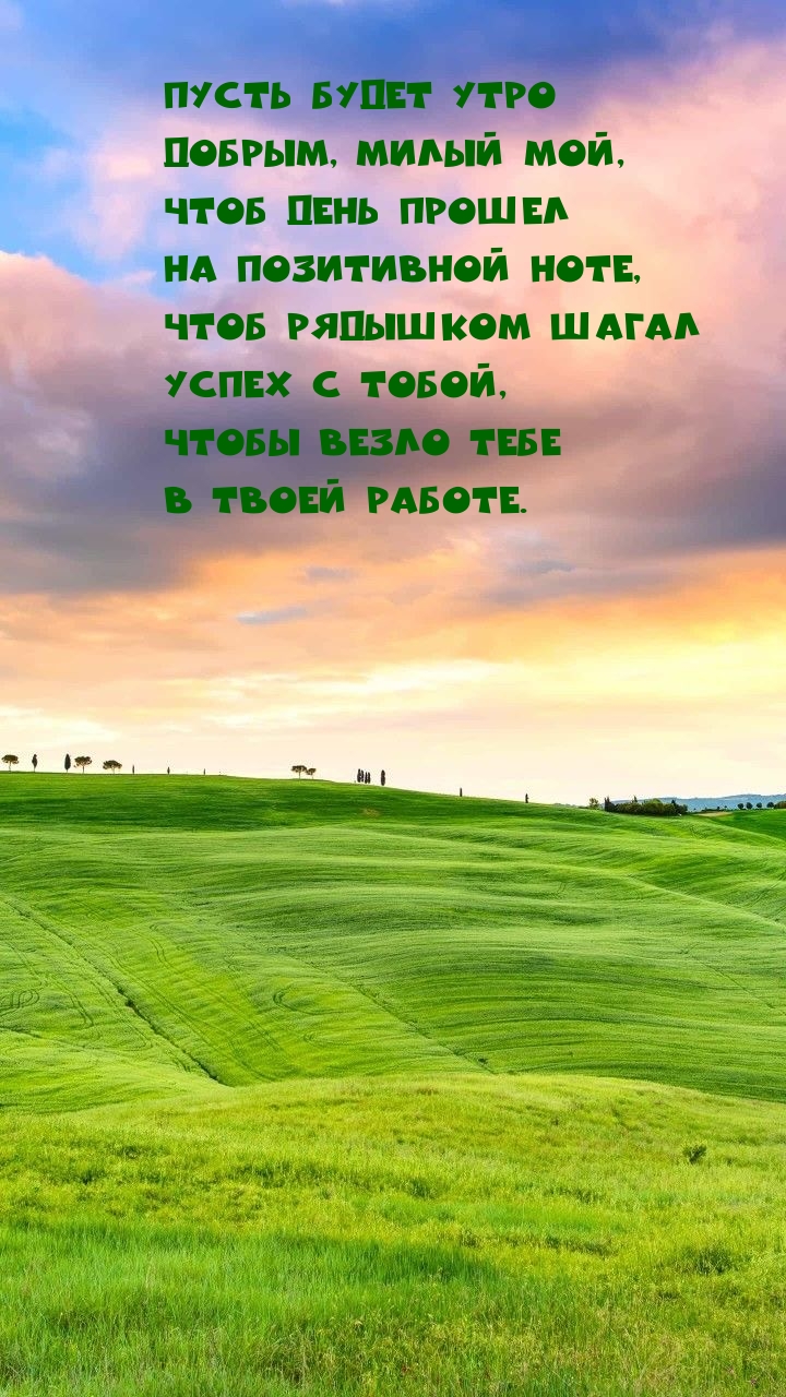 Пусть будет утро добрым, милый мой