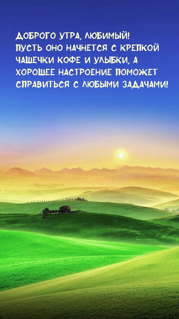 Доброго утра, Любимый!