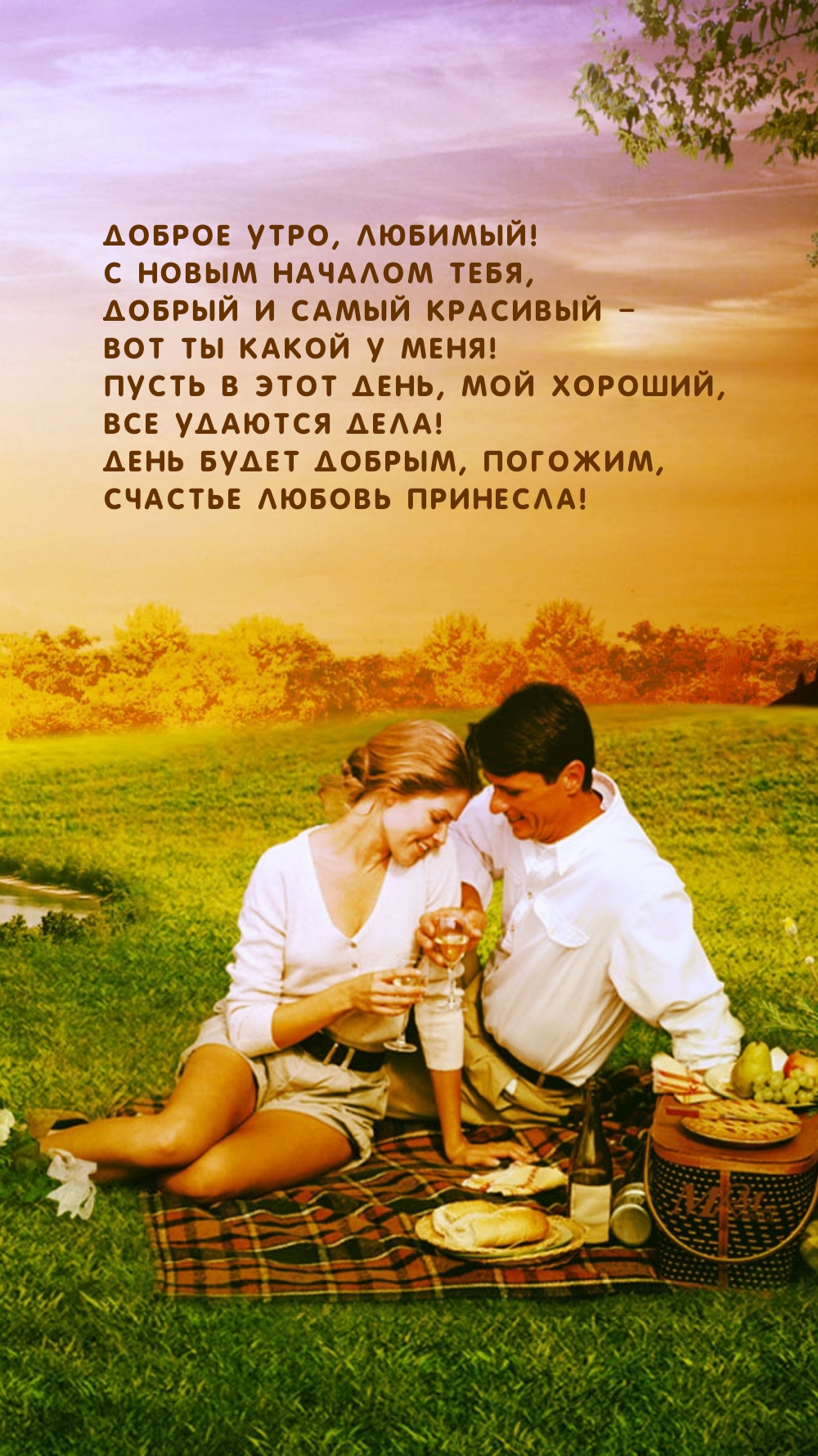 Доброе утро, любимый! С новым началом тебя