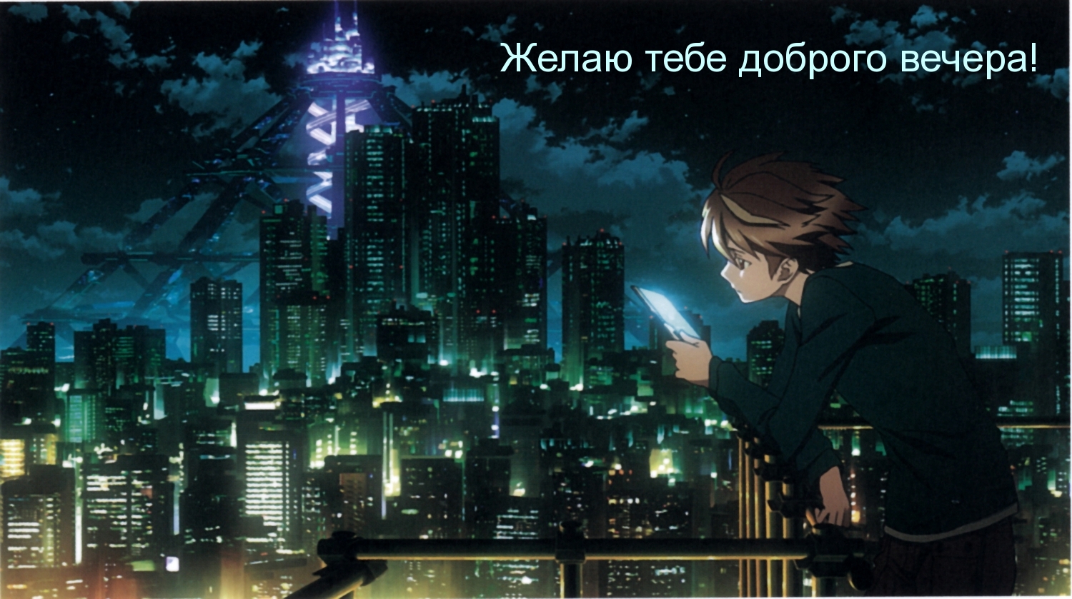Желаю тебе доброго вечера!