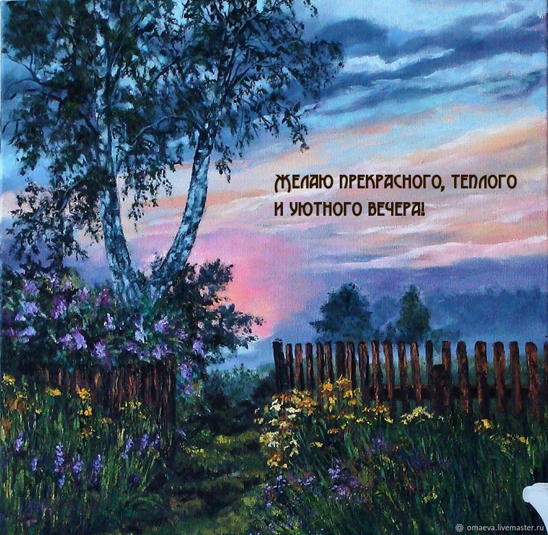 Желаю прекрасного, теплого и уютного вечера!