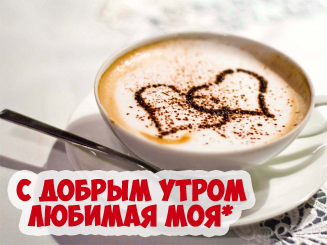 С добрым утром любимая моя
