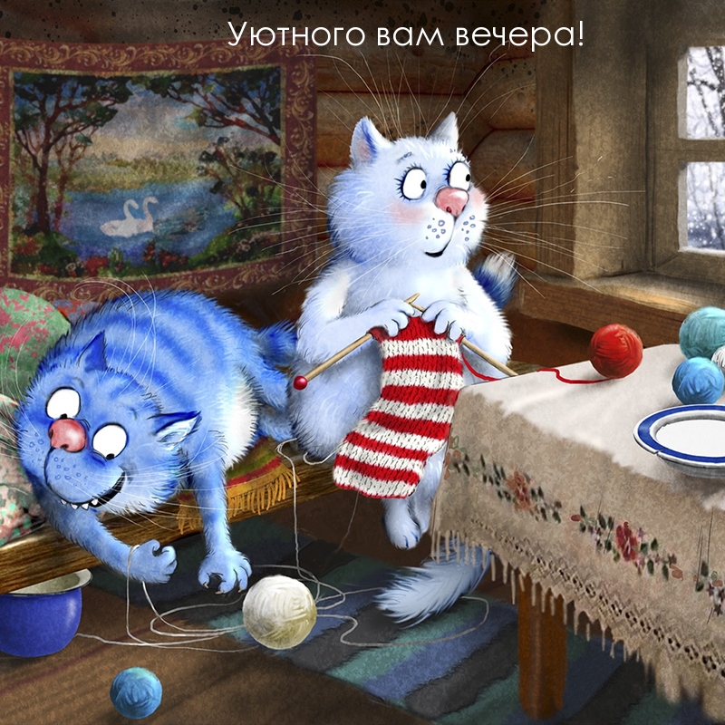 Уютного вам вечера!
