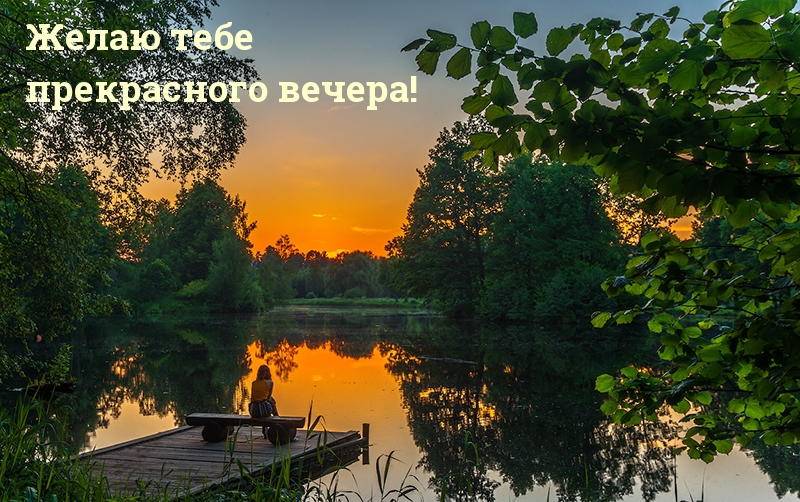 Желаю тебе прекрасного вечера!