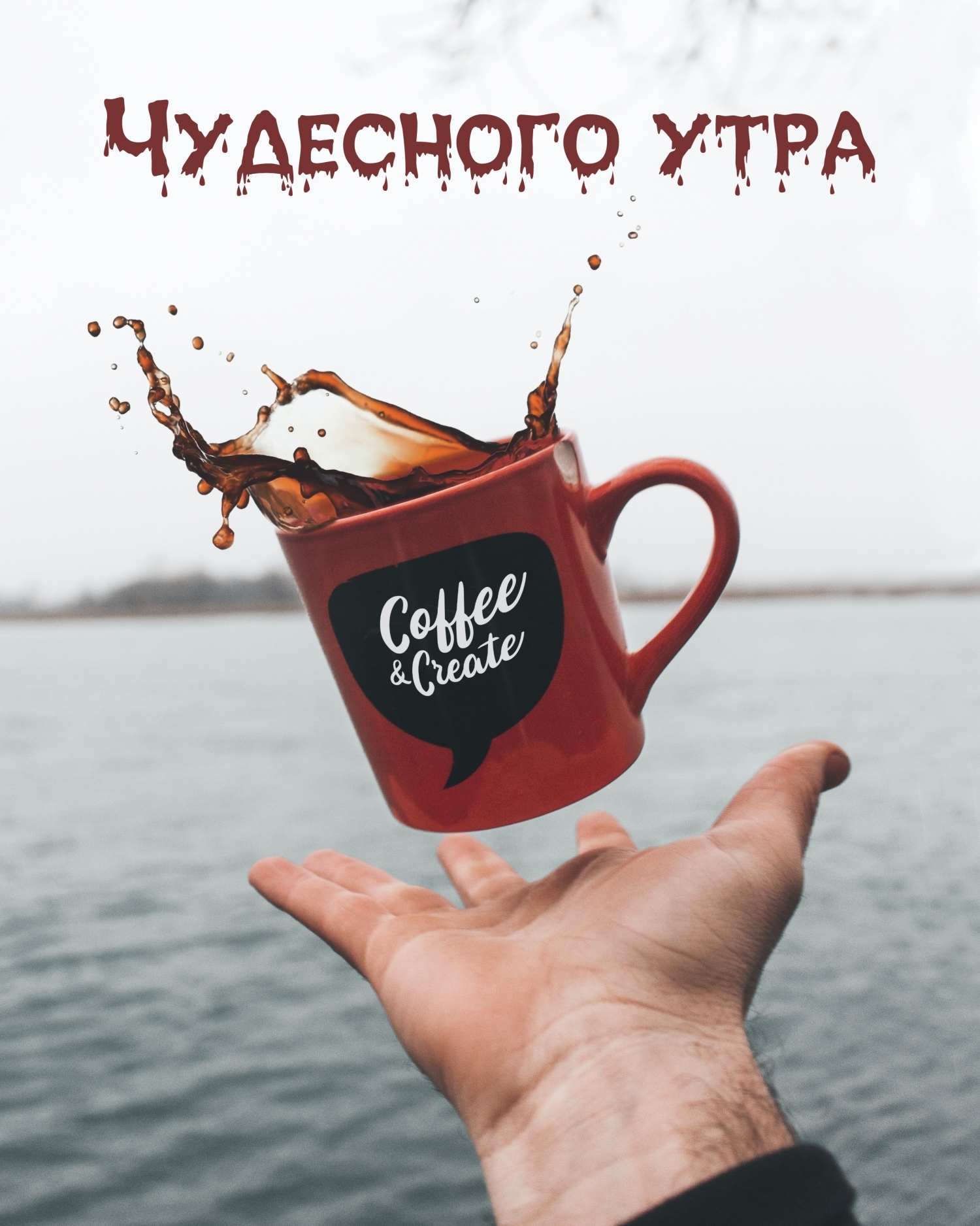 Чудесного утра