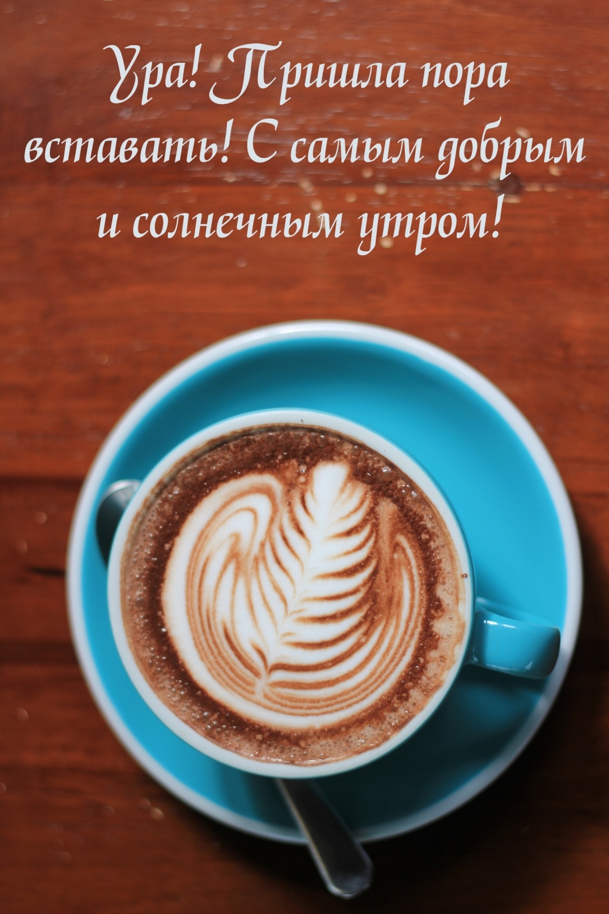 Ура! Пришла пора вставать! С самым добрым и солнечным утром!