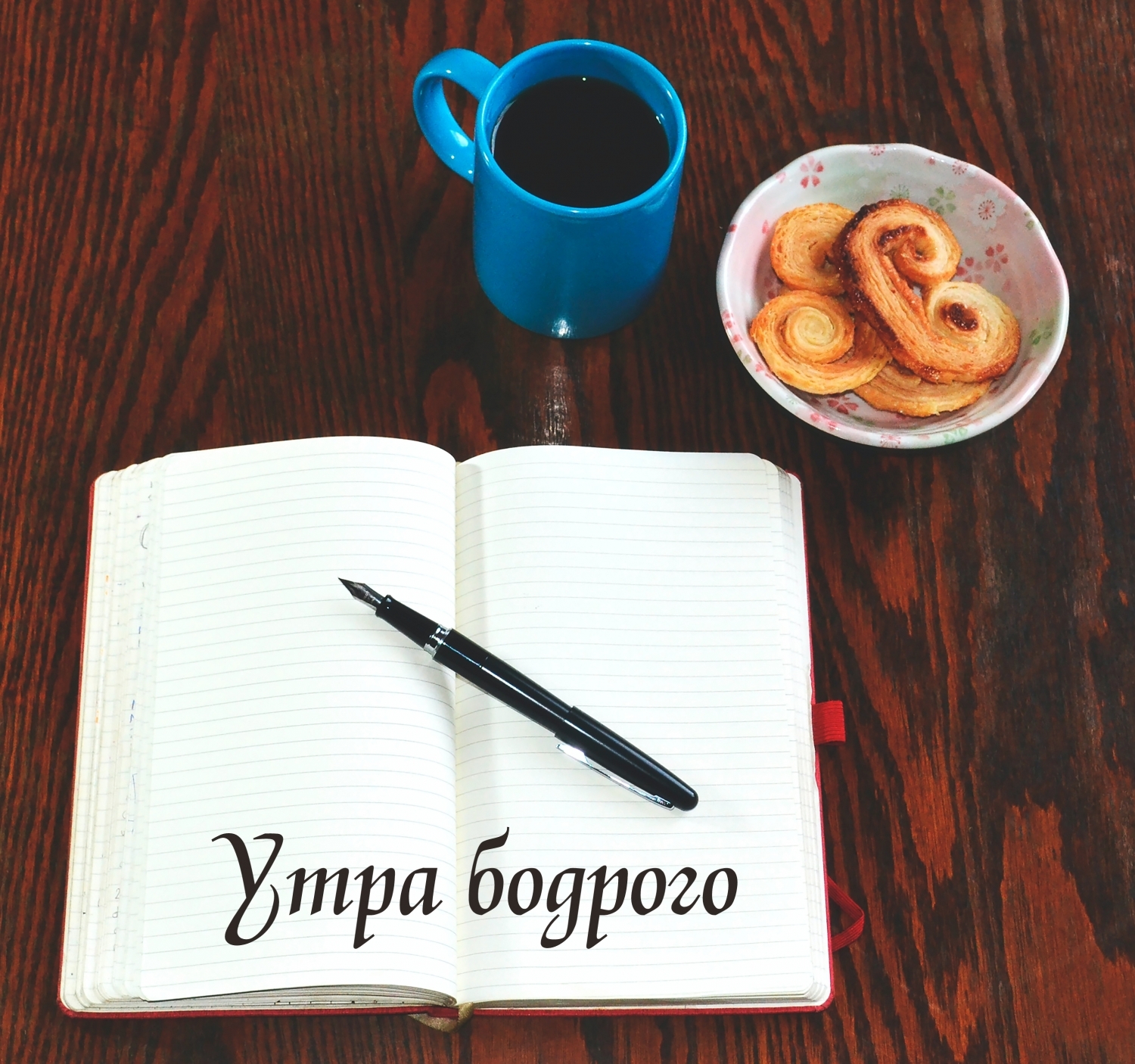 Утра бодрого