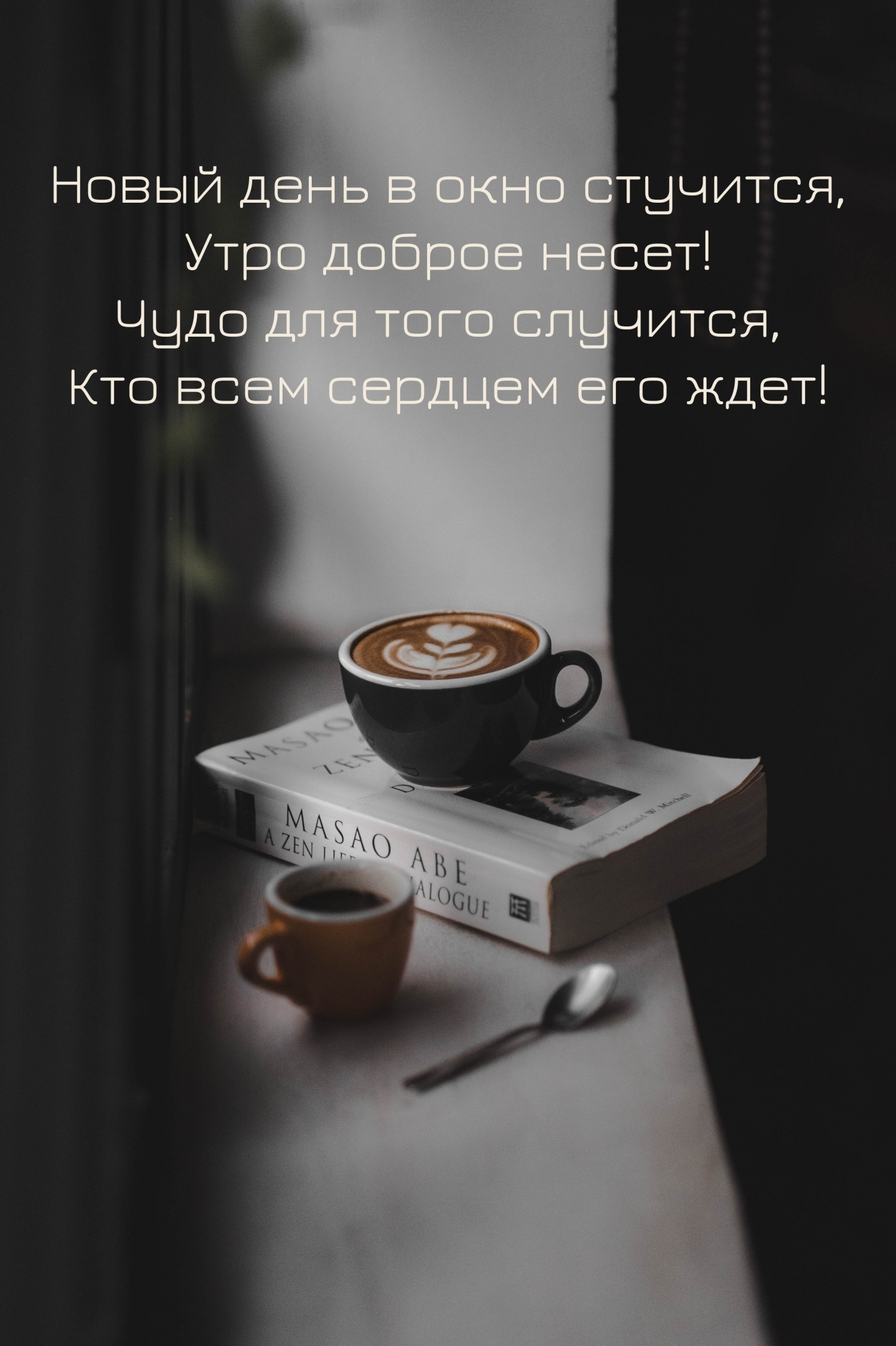 Новый день в окно стучится, утро доброе несет!