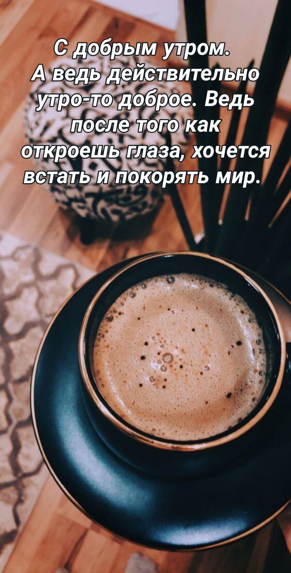 С добрым утром. А ведь действительно утро-то доброе.