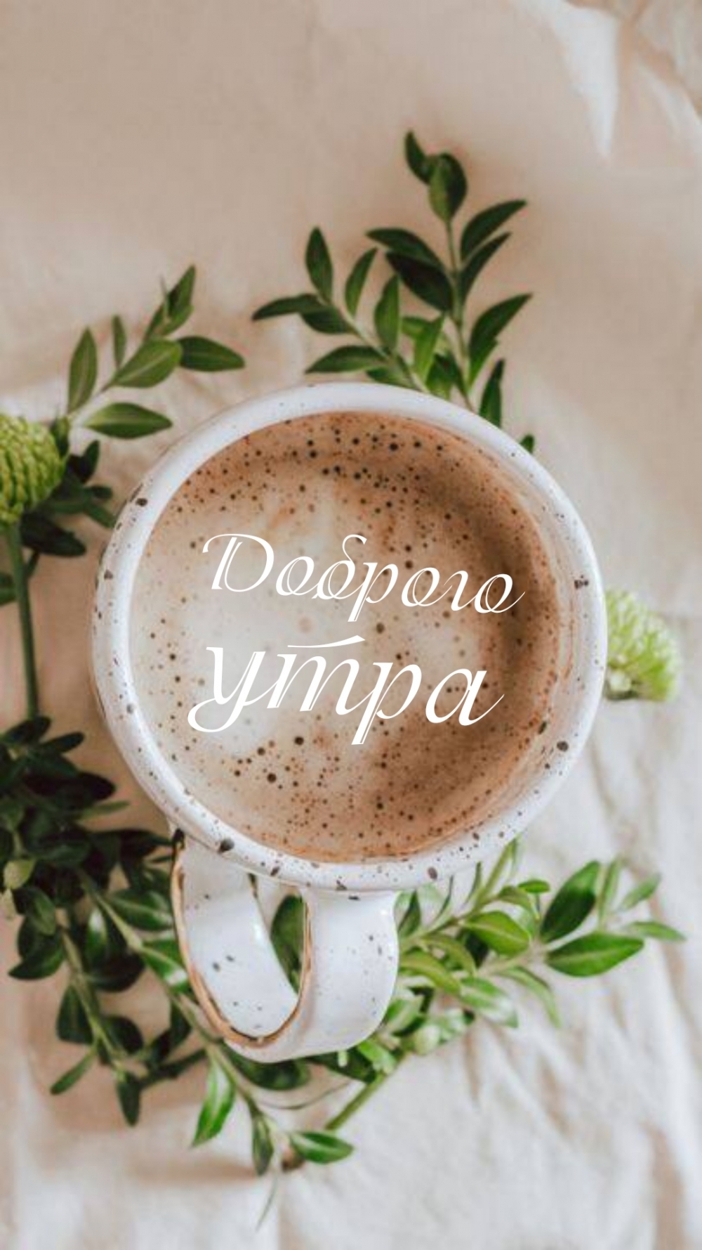 Доброго утра