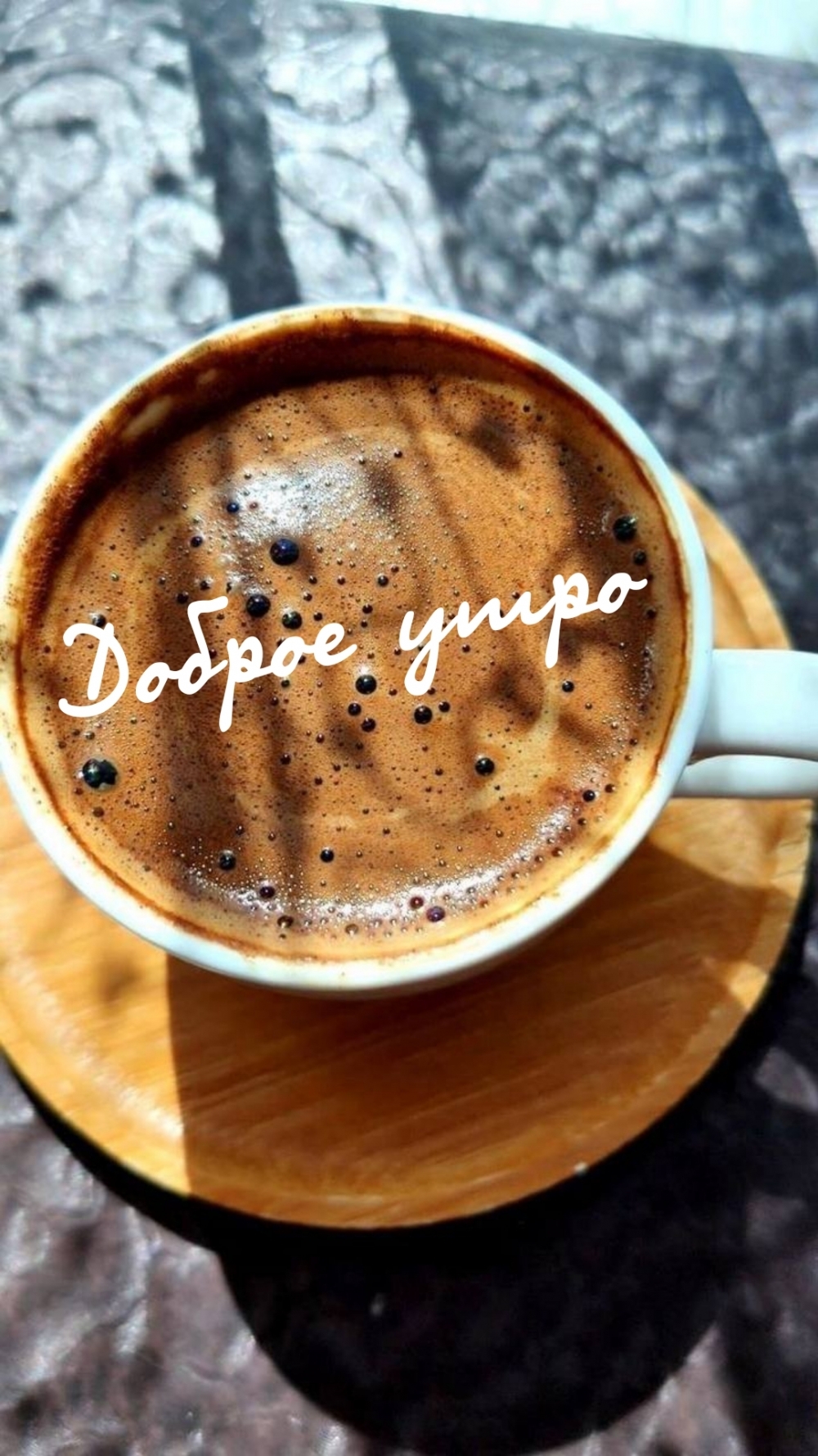 Доброе утро