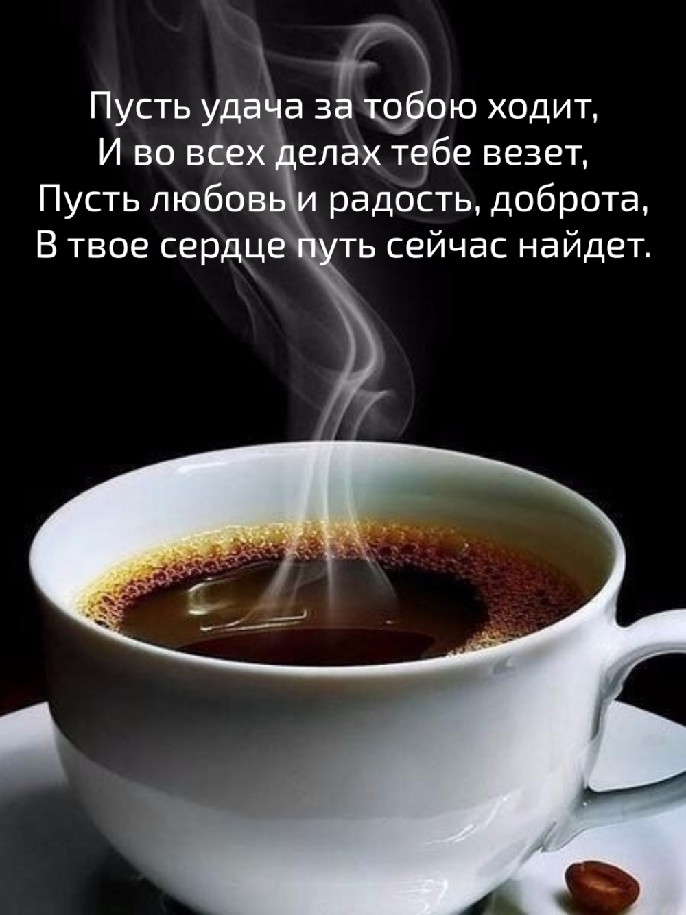 Пусть удача за тобою ходит, и во всех делах тебе везет