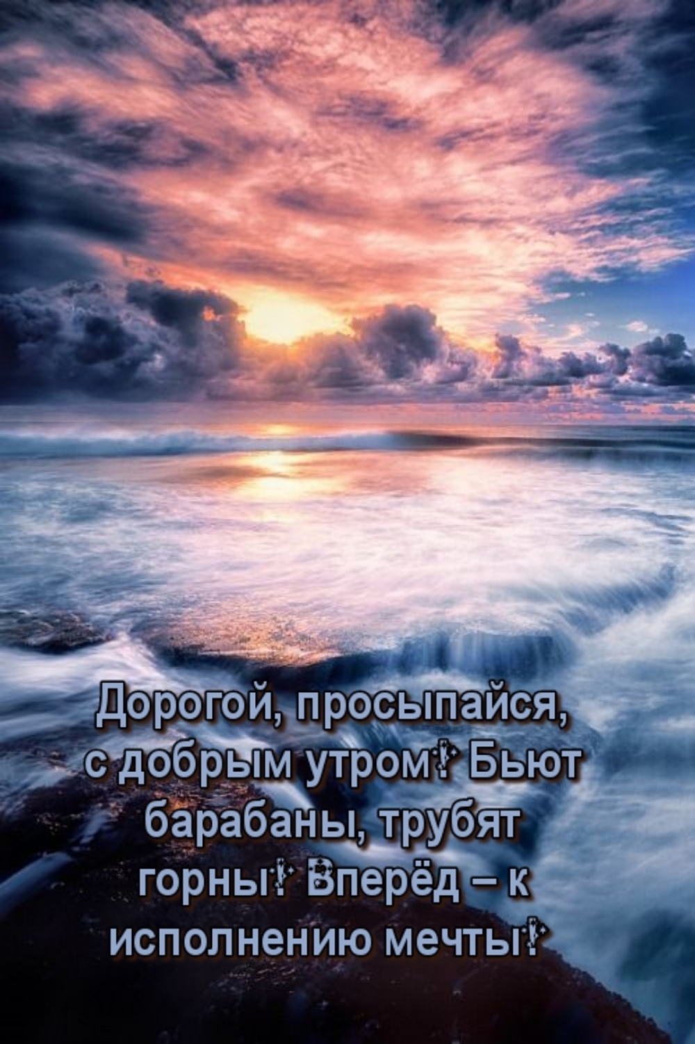 Дорогой, просыпайся, с добрым утром! Вперёд – к исполнению мечты!